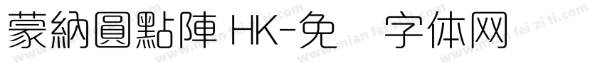蒙納圓點陣 HK字体转换